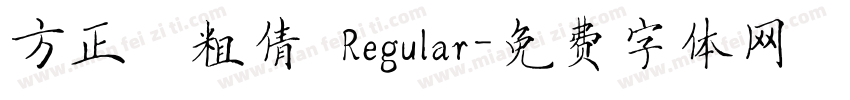 方正簡粗倩 Regular字体转换